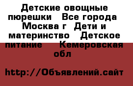 Детские овощные пюрешки - Все города, Москва г. Дети и материнство » Детское питание   . Кемеровская обл.